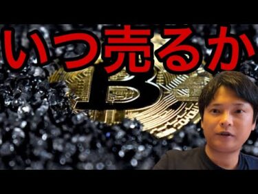 僕が仮想通貨や株をいつ売るか、何を目指すか話します【仮想通貨 米国株 最新情報】