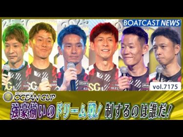 強豪揃いのドリーム戦！ 制するのは誰だ！│BOATCAST NEWS 2025年7月22日│