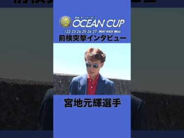 【#宮地元輝 のファッションチェック！オーシャンカップ編！】 #前検突撃インタビューSGオーシャンカップ|ボートレース