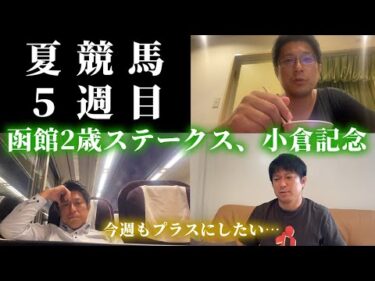 函館2歳ステークス、小倉記念までの1週間。Dの夏競馬5週目。