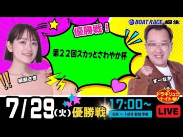 7月29日 | ドラキリュウナイト | ボートレース桐生  | で生配信！