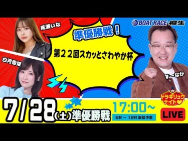 7月28日 | ドラキリュウナイト | ボートレース桐生  | で生配信！