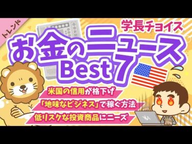 第125回【知ると役立つ】2025年6月 学長が選ぶ「お得」「トレンド」お金のニュース Best7【トレンド】