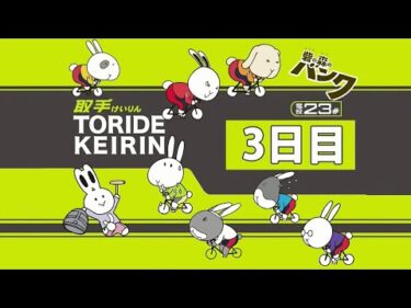 取手競輪[FⅡ・モーニング] チャリロト杯　3日目