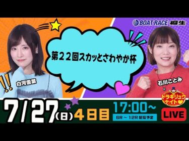 7月27日 | ドラキリュウナイト | ボートレース桐生  | で生配信！