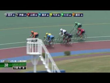 [Ａ級特選] FⅠ スポーツニッポン賞・小橋正義杯 最終日3Ｒ