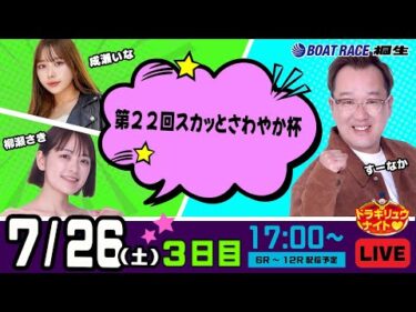 7月26日 | ドラキリュウナイト | ボートレース桐生  | で生配信！