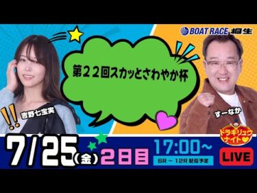 7月25日 | ドラキリュウナイト | ボートレース桐生  | で生配信！
