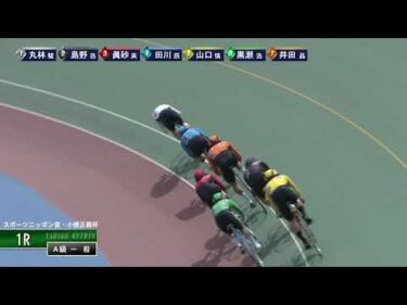 [Ａ級一般] FⅠ スポーツニッポン賞・小橋正義杯 最終日1Ｒ