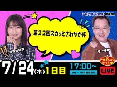 7月24日 | ドラキリュウナイト | ボートレース桐生  | で生配信！