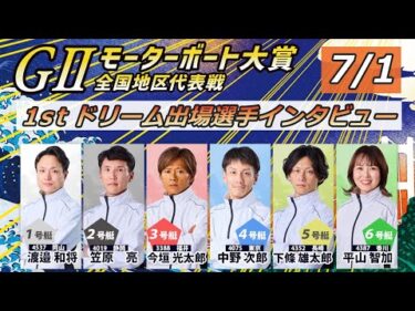 GⅡモーターボート大賞全国地区代表戦  初日１stドリーム出場選手インタビュー