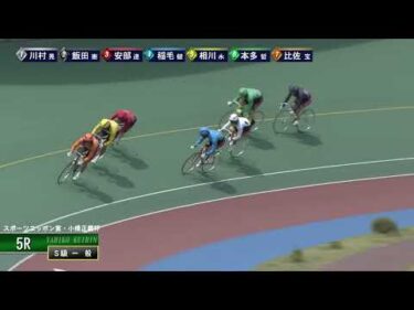 [Ｓ級一般] FⅠ スポーツニッポン賞・小橋正義杯 最終日5Ｒ