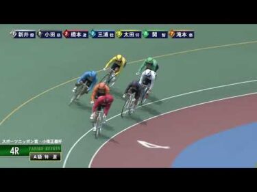 [Ａ級特選] FⅠ スポーツニッポン賞・小橋正義杯 最終日4Ｒ