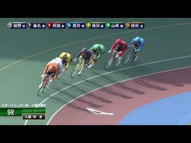 [Ｓ級特選] FⅠ スポーツニッポン賞・小橋正義杯 最終日9Ｒ