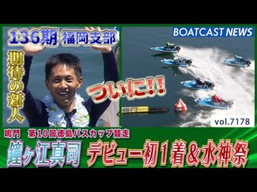 136期 鐘ヶ江真司デビューから44走目！幸せ初1着おめでとう!!│BOATCAST NEWS 2025年7月23日│