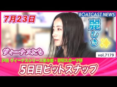 今日も美しいヴィーナスたち✨ 5日目ピットスナップ│BOATCAST NEWS 2025年7月23日│