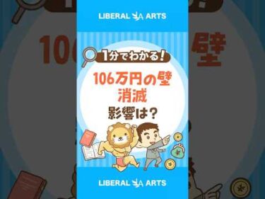 【社会保険】106万円の壁、ついに消滅 #shorts