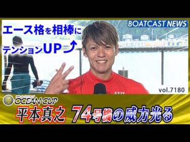 3号艇平本真之 相棒エース格74号機の威力光る!!│BOATCAST NEWS 2025年7月23日│