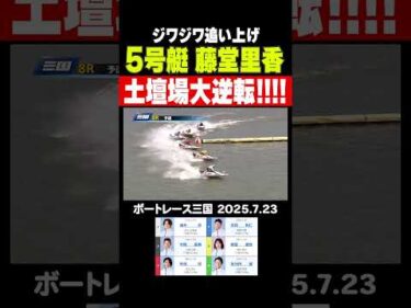 【土壇場大逆転！】目まぐるしく1着が入れ替わる混戦レースを藤堂里香選手がジワジワ追い上げ土壇場で大逆転！！ #shorts #ボートレース #藤堂里香
