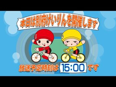 【ＬＩＶＥ】別府競輪　第１回後節ＦⅠナイター／ガールズ　７車立てならＴＩＰＳＴＡＲ杯　２日目