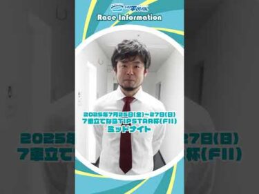 【いわき平競輪】7/25-27 ミッドナイト開催！　#金澤竜二 #いわき平競輪 #いわき平競輪場 #いわき市 #いわき #競輪 #競輪選手