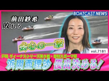 会心の一撃まくり！浜田亜理沙が前田紗希を破り優出決める！│BOATCAST NEWS 2025年7月23日│