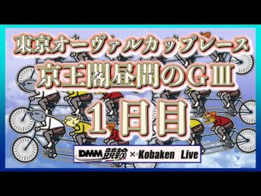 東京オーヴァルカップレースＧⅢ初日DMM競輪×Kobaken Live