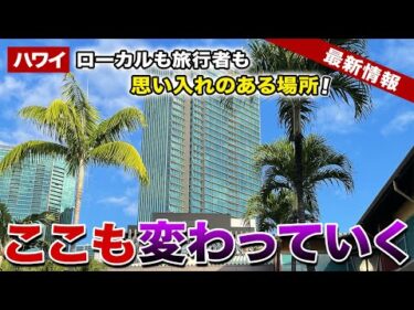 【ハワイ】地元の人にも旅行者にも愛された場所が、またひとつ無くなります【ハワイ最新情報】【ハワイの今】