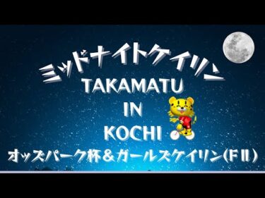 [高松競輪] オッズパークス杯＆ガールズケイリンin 高知（FⅡ)【３日目】