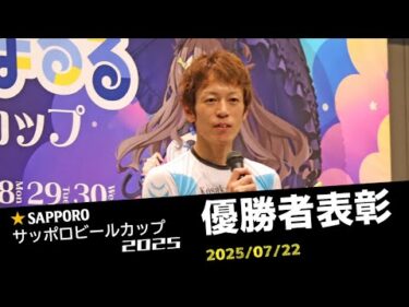 【サッポロビールカップ2025】優勝者表彰