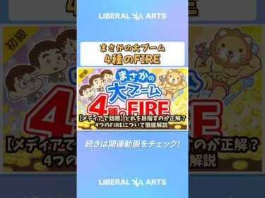 【メディアで話題】どれを目指すのが正解？4つのFIREについて徹底解説【お金の勉強 初級編】 #shorts