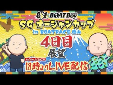 【7/24】18時00分よりLIVE配信　展望BOATBoy　徳山SG第30回オーシャンカップ　4日目展望