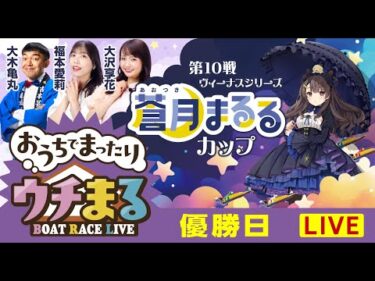 【ウチまる】2025.07.30～優勝戦日～ヴィーナスシリーズ第10戦蒼月まるるカップ～【まるがめボート】