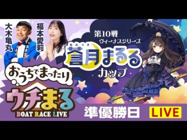 【ウチまる】2025.07.29～準優勝戦日～ヴィーナスシリーズ第10戦蒼月まるるカップ～【まるがめボート】