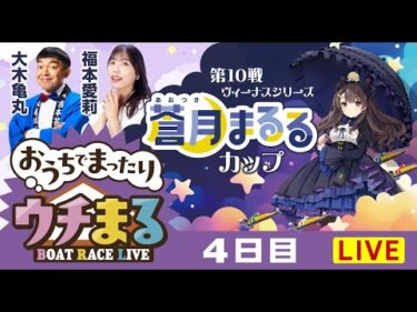 【ウチまる】2025.07.28～4日目～ヴィーナスシリーズ第10戦蒼月まるるカップ～【まるがめボート】