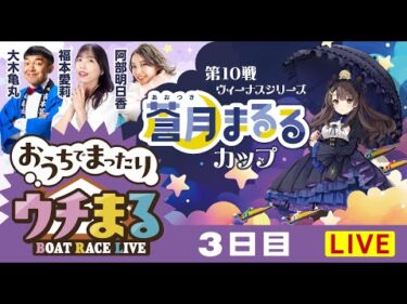 【ウチまる】2025.07.27～3日目～ヴィーナスシリーズ第10戦蒼月まるるカップ～【まるがめボート】