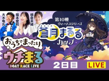 【ウチまる】2025.07.26～2日目～ヴィーナスシリーズ第10戦蒼月まるるカップ～【まるがめボート】