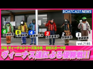 ヴィーナス達による優勝戦!! 制するのは誰だ!?│BOATCAST NEWS 2025年7月24日│