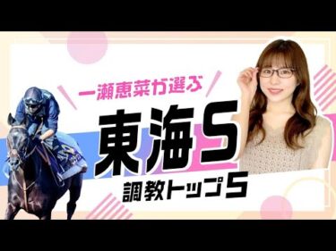 【東海S2025予想】4連勝中ビダーヤの評価は？ 第1位は好仕上がりのあの1頭！ 調教から選んだベスト5を解説