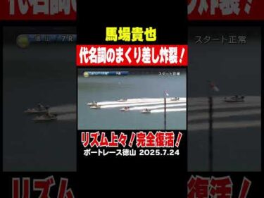 【完全復活！】馬場貴也選手が代名詞のまくり差しで魅了する！ 今節２勝目を挙げてリズムも上々！#shorts #ボートレース #馬場貴也