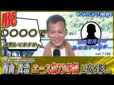 西山 貴浩 エース格73号機 を活かし オール三連対の好成績!!│BOATCAST NEWS 2025年7月24日│