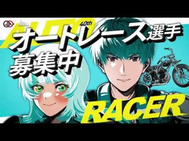 【オートレースCM】オートレース選手養成所 第４０期選手候補生募集CM