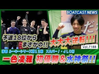一色凌雅 予選18位からまさかの大大大逆転!!! 初優勝＆水神祭!!│BOATCAST NEWS 2025年7月24日│