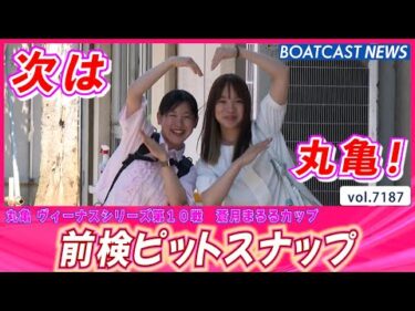 丸亀ヴィーナス 前検入りの様子をお届け!!│BOATCAST NEWS 2025年7月24日│
