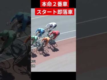 また発生 スタート即落車　本命２番車 #shorts