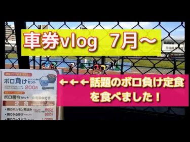 車券vlog 話題の競輪ボロ負け定食へ