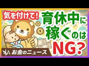 【気をつけないと損】育休中にオススメの働き方・NGな働き方について解説【リベ大公式切り抜き】