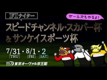 7/31(木)～8/2(土)スピードチャンネル・スカパー杯＆サンケイスポーツ杯FI