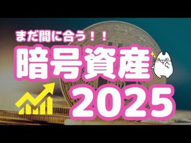 【最新】暗号資産投資はまだ間に合う！！暗号資産の投資価値（2025年7月）