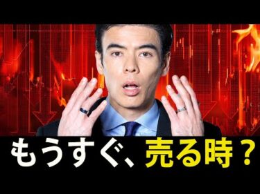 もうすぐ、売る時？